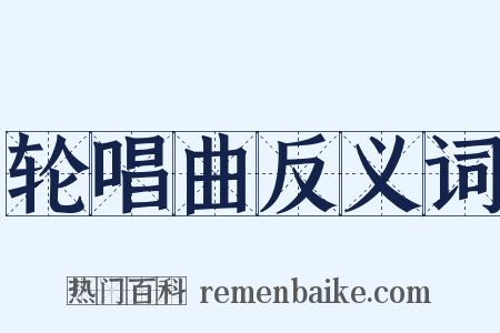 轮唱曲反义词是什么意思的图片